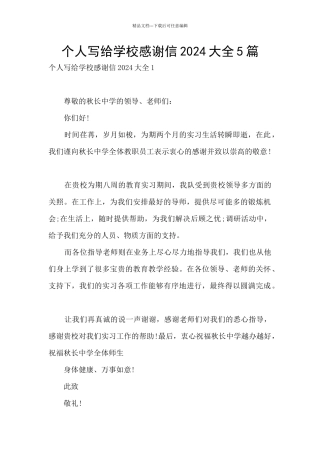 个人写给学校感谢信2024大全5篇