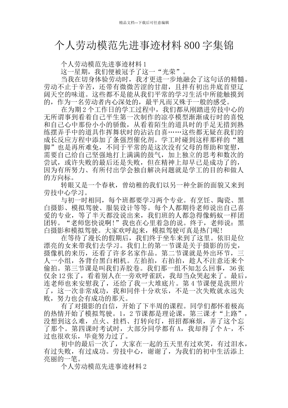 个人劳动模范先进事迹材料800字集锦_第1页