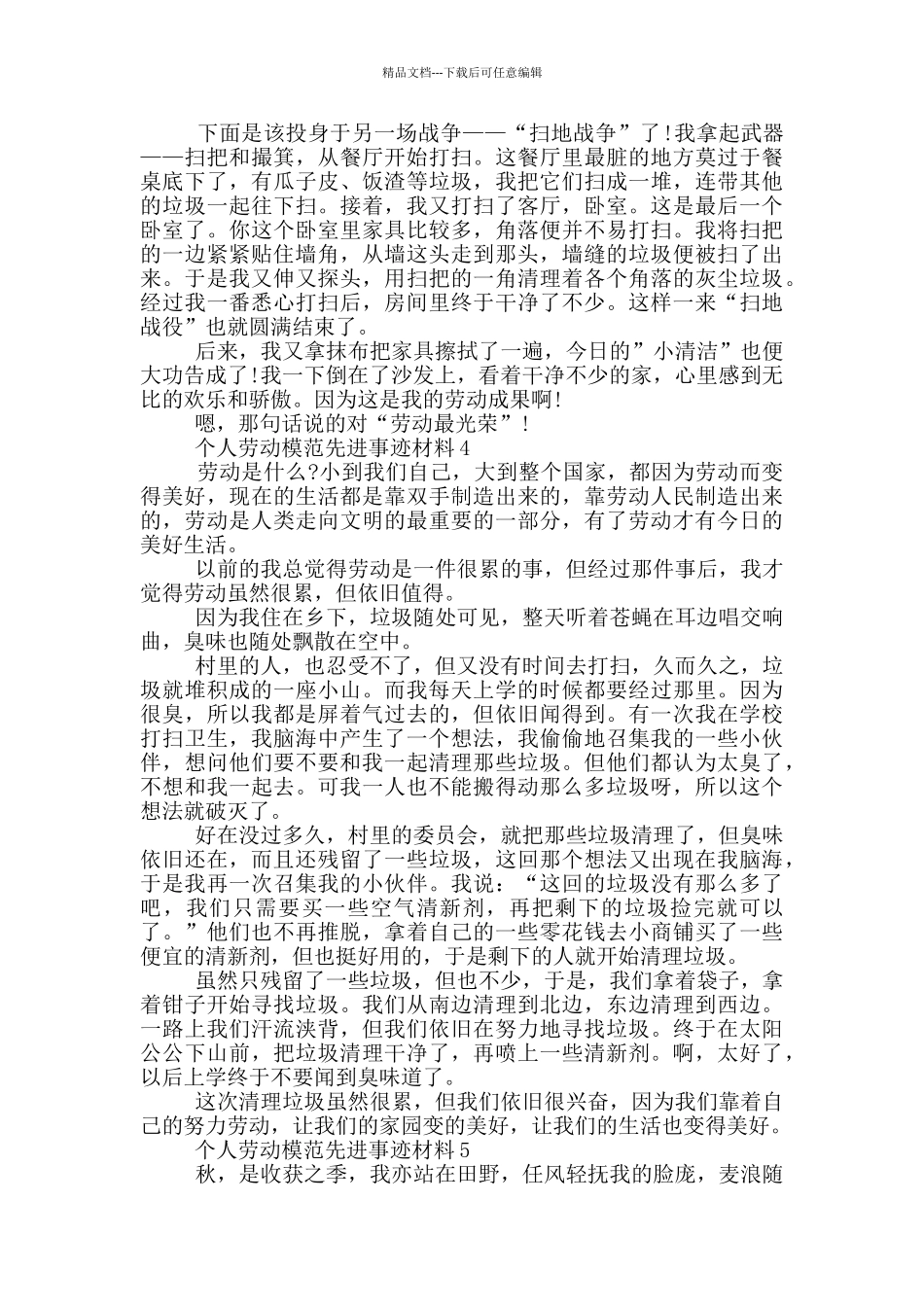 个人劳动模范先进事迹材料800字集锦_第3页