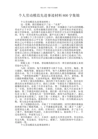 个人劳动模范先进事迹材料800字集锦