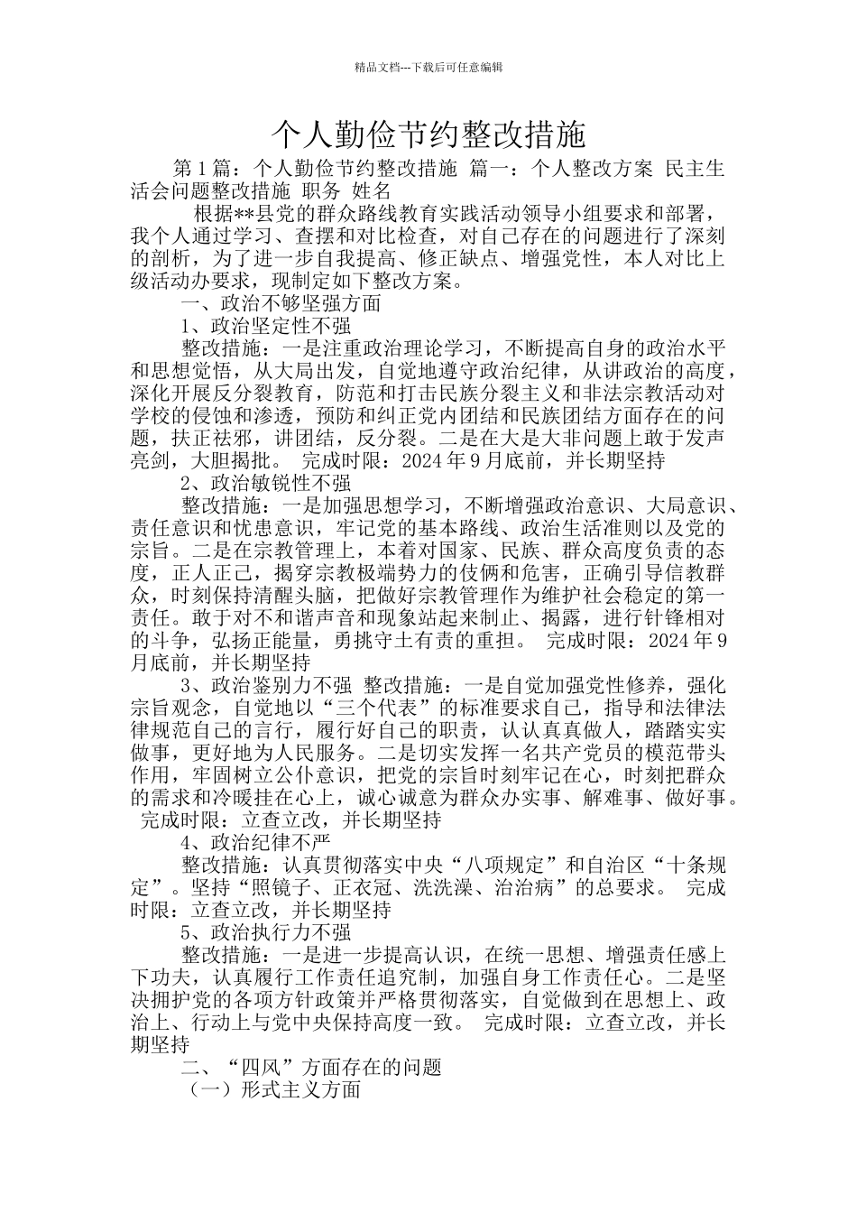 个人勤俭节约整改措施_第1页