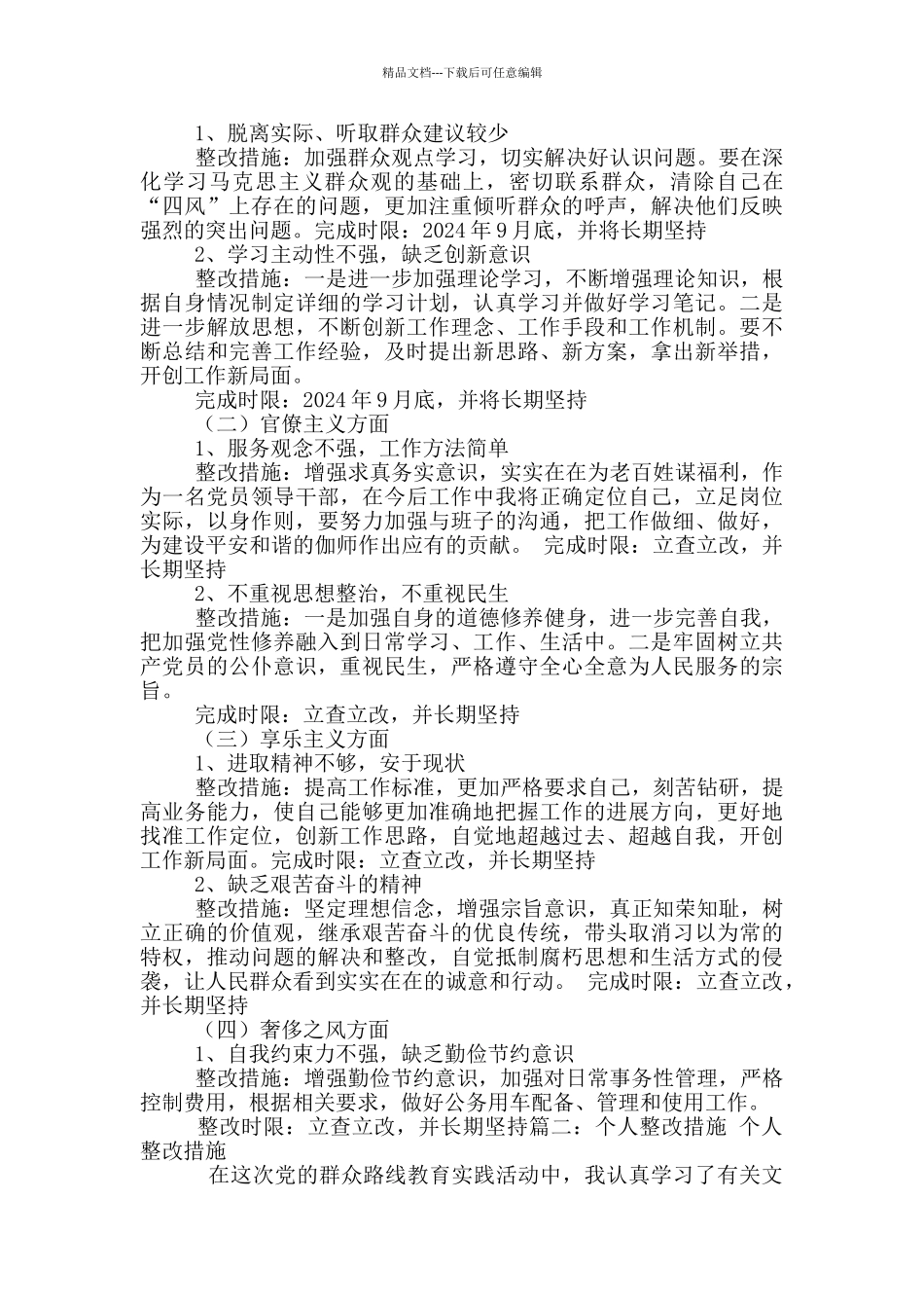 个人勤俭节约整改措施_第2页