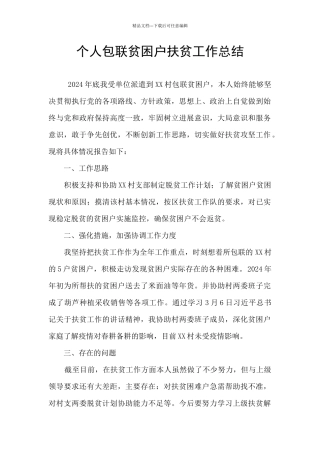 个人包联贫困户扶贫工作总结