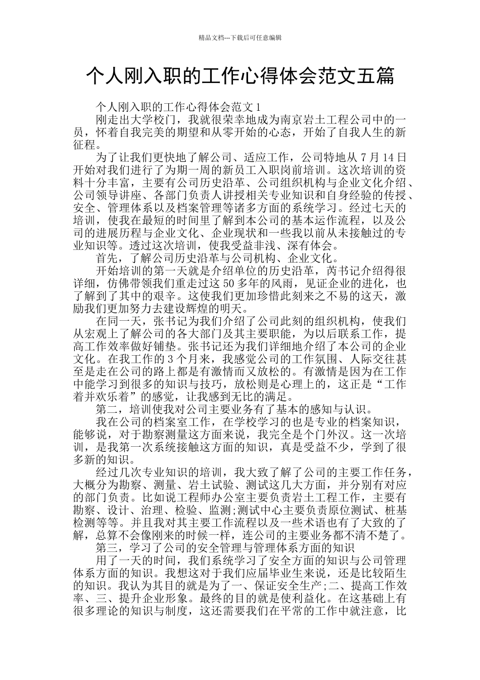 个人刚入职的工作心得体会范文五篇_第1页