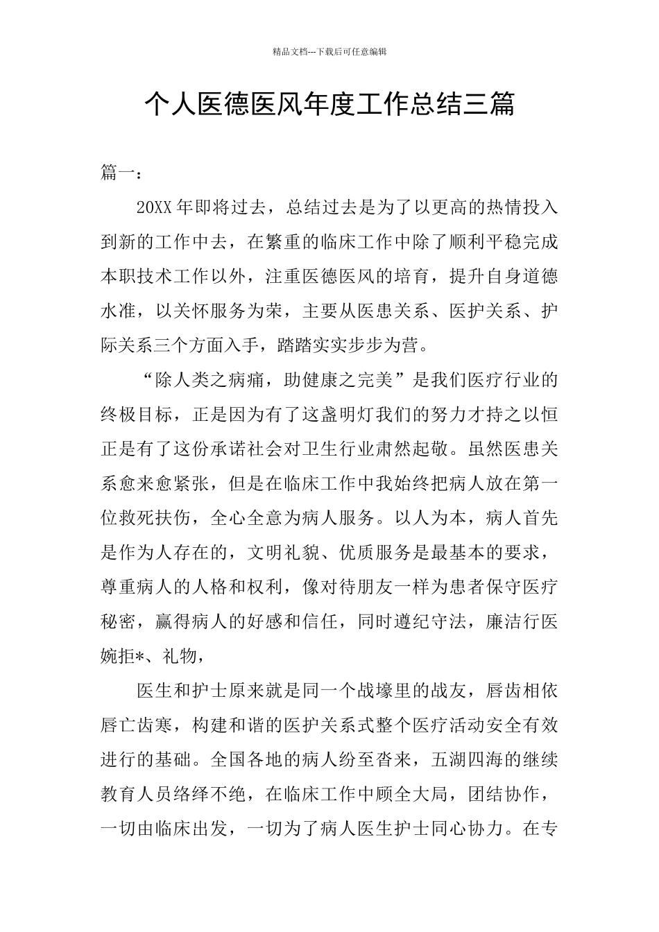 个人医德医风年度工作总结三篇_第1页