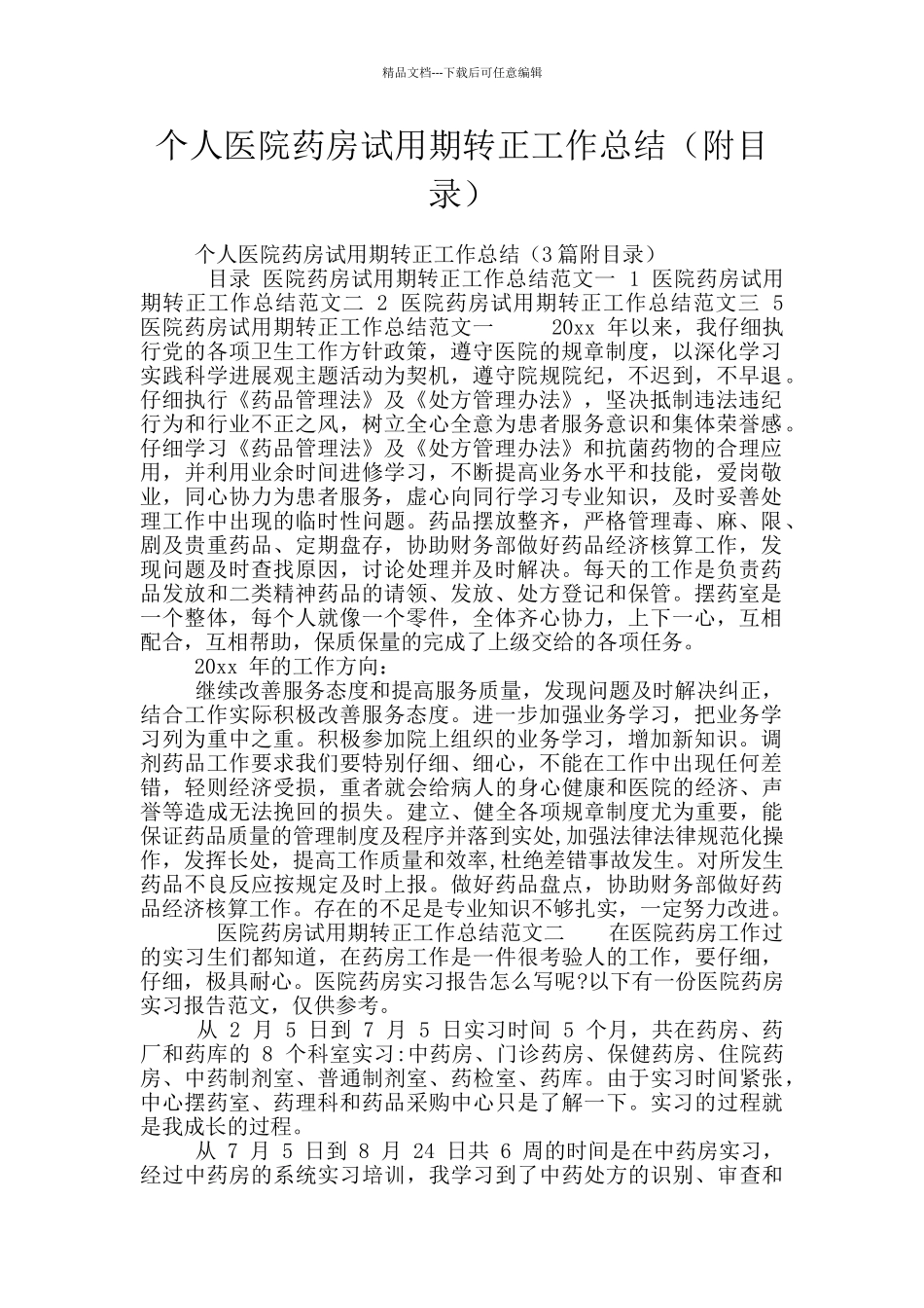 个人医院药房试用期转正工作总结_第1页
