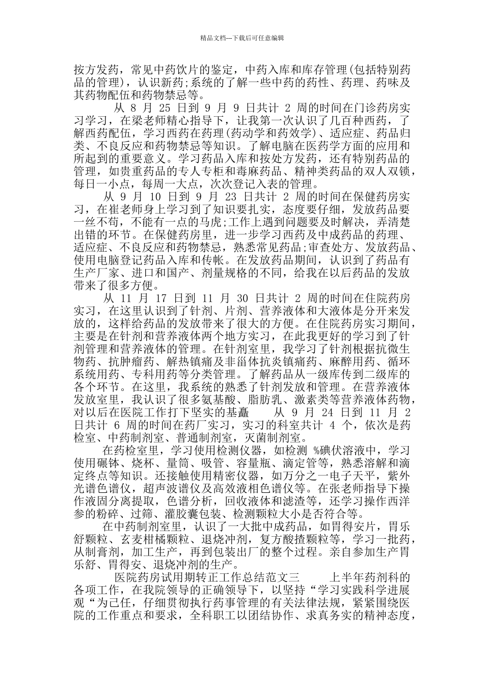 个人医院药房试用期转正工作总结_第2页
