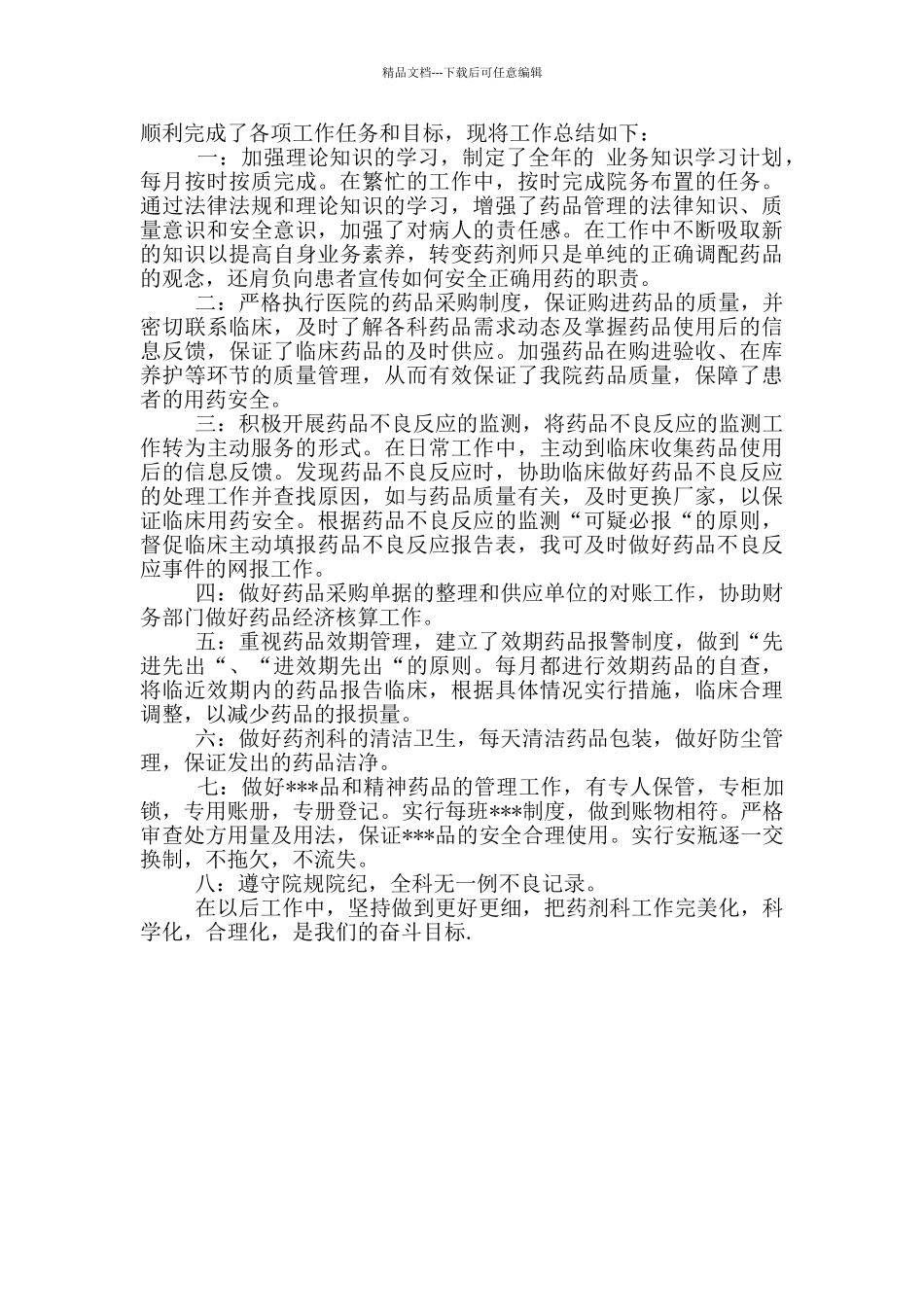 个人医院药房试用期转正工作总结_第3页