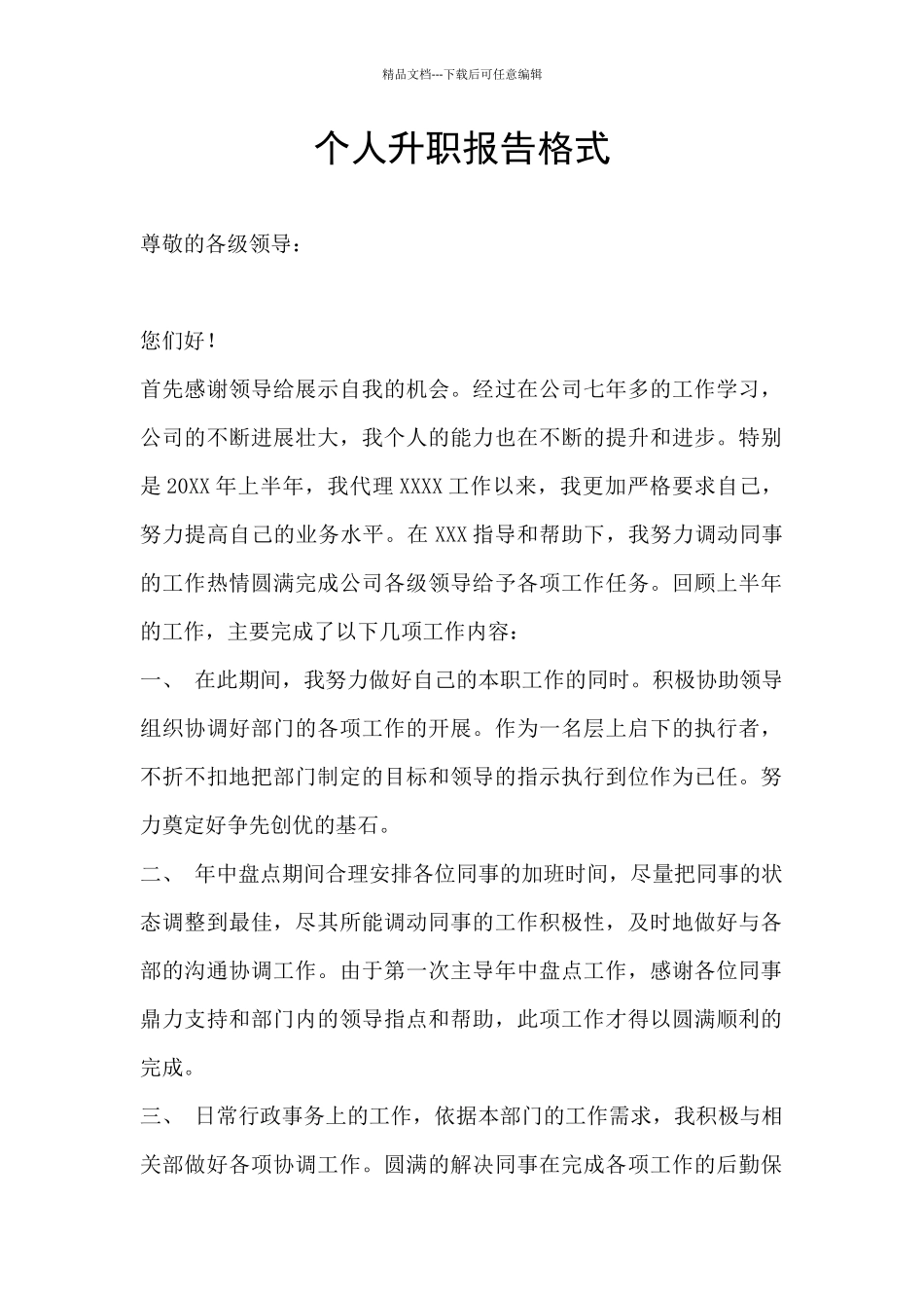 个人升职报告格式_第1页