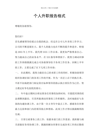 个人升职报告格式