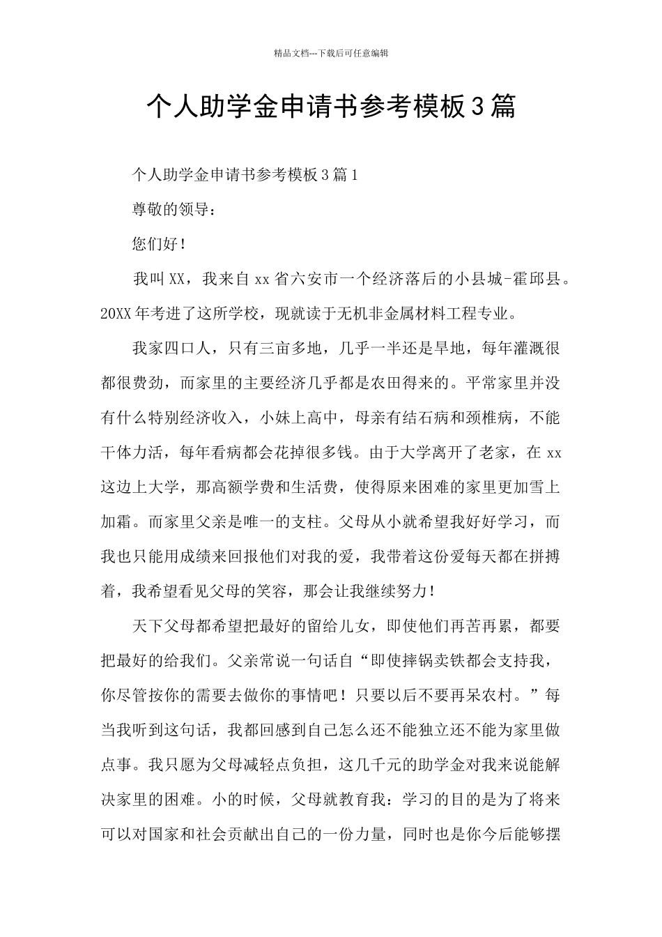 个人助学金申请书参考模板3篇_第1页