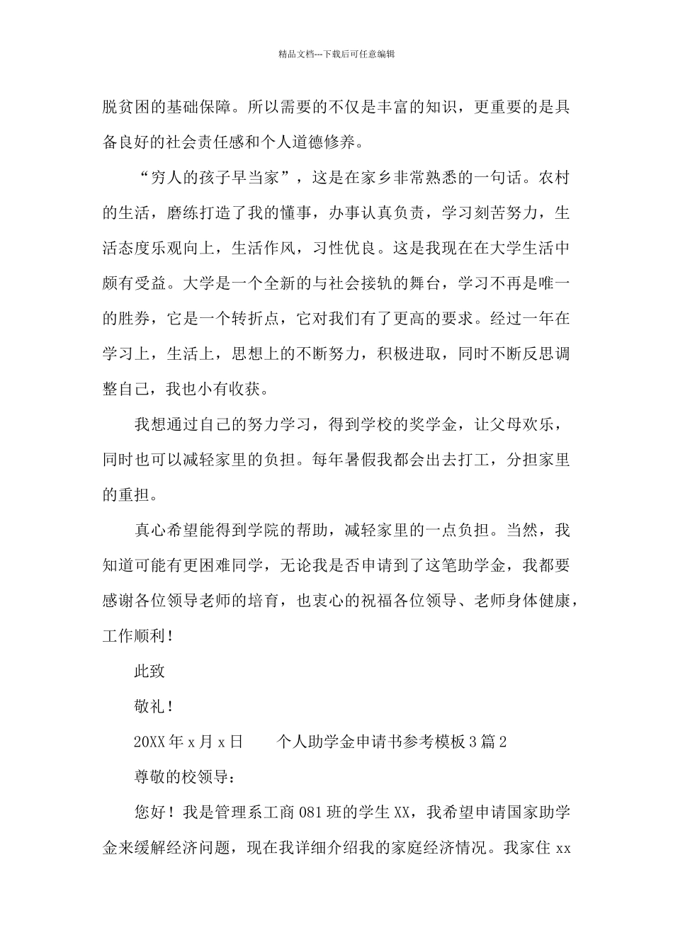 个人助学金申请书参考模板3篇_第2页
