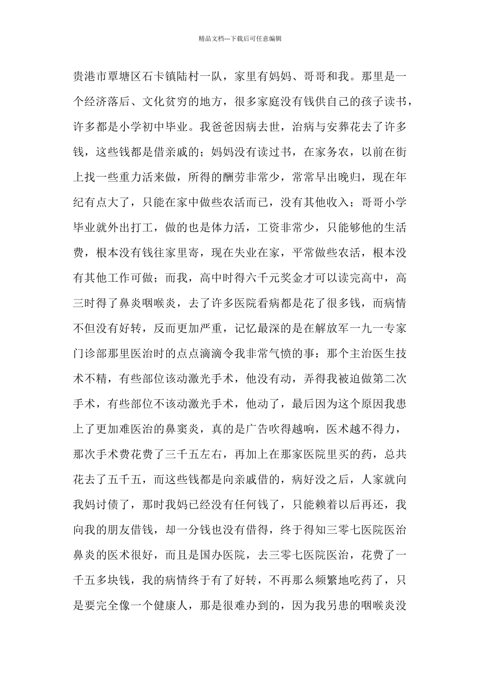 个人助学金申请书参考模板3篇_第3页