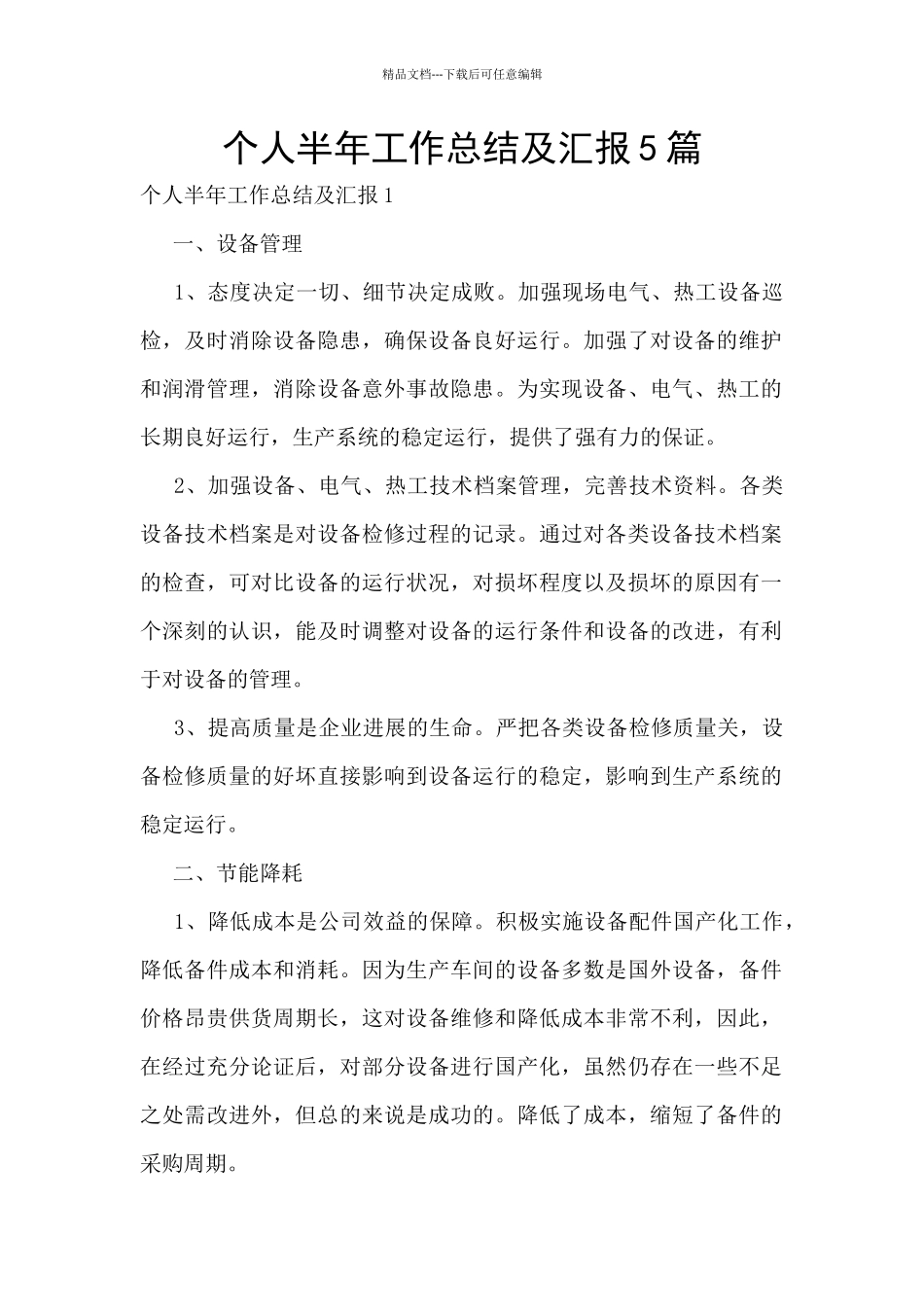 个人半年工作总结及汇报5篇_第1页