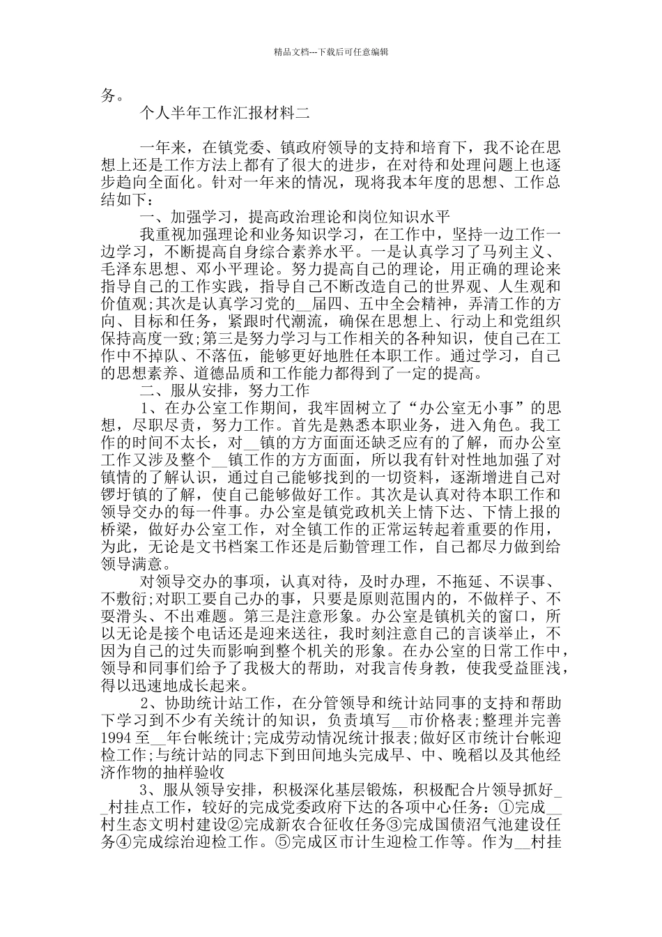 个人半年工作汇报材料_第3页