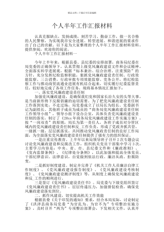 个人半年工作汇报材料