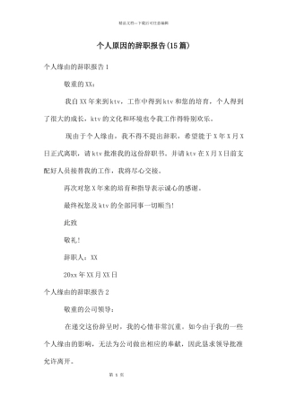 个人原因的辞职报告(15篇)