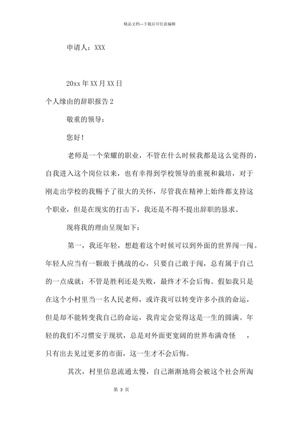 个人原因的辞职报告_第3页