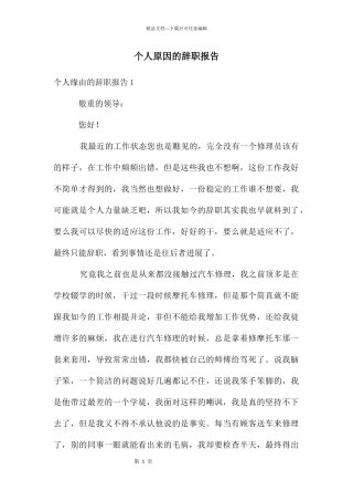 个人原因的辞职报告