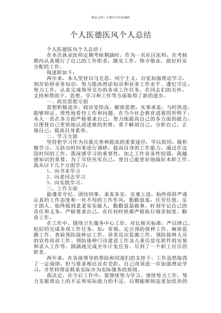 个人医德医风个人总结