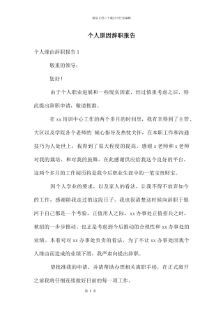 个人原因辞职报告