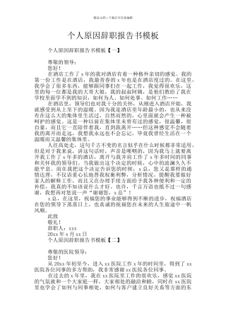 个人原因辞职报告书模板