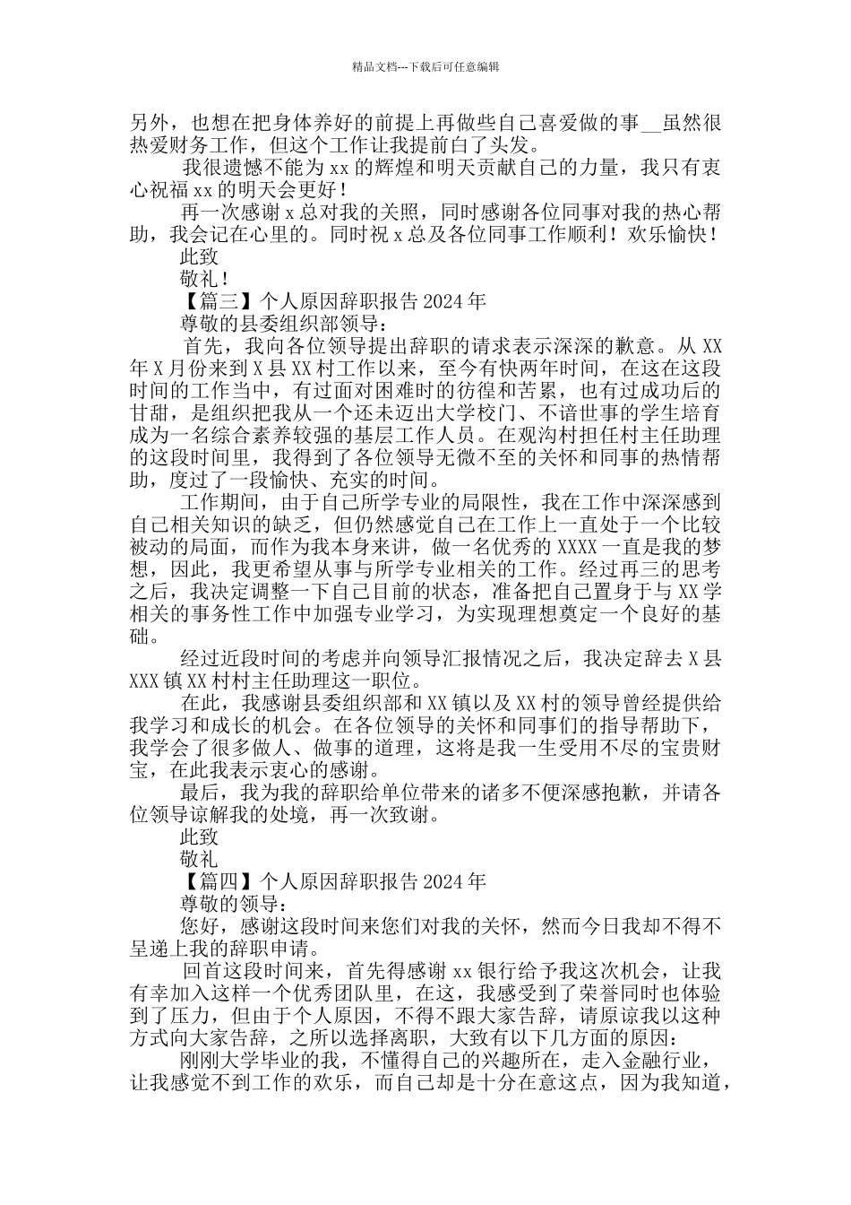 个人原因辞职报告2024年最新_第2页