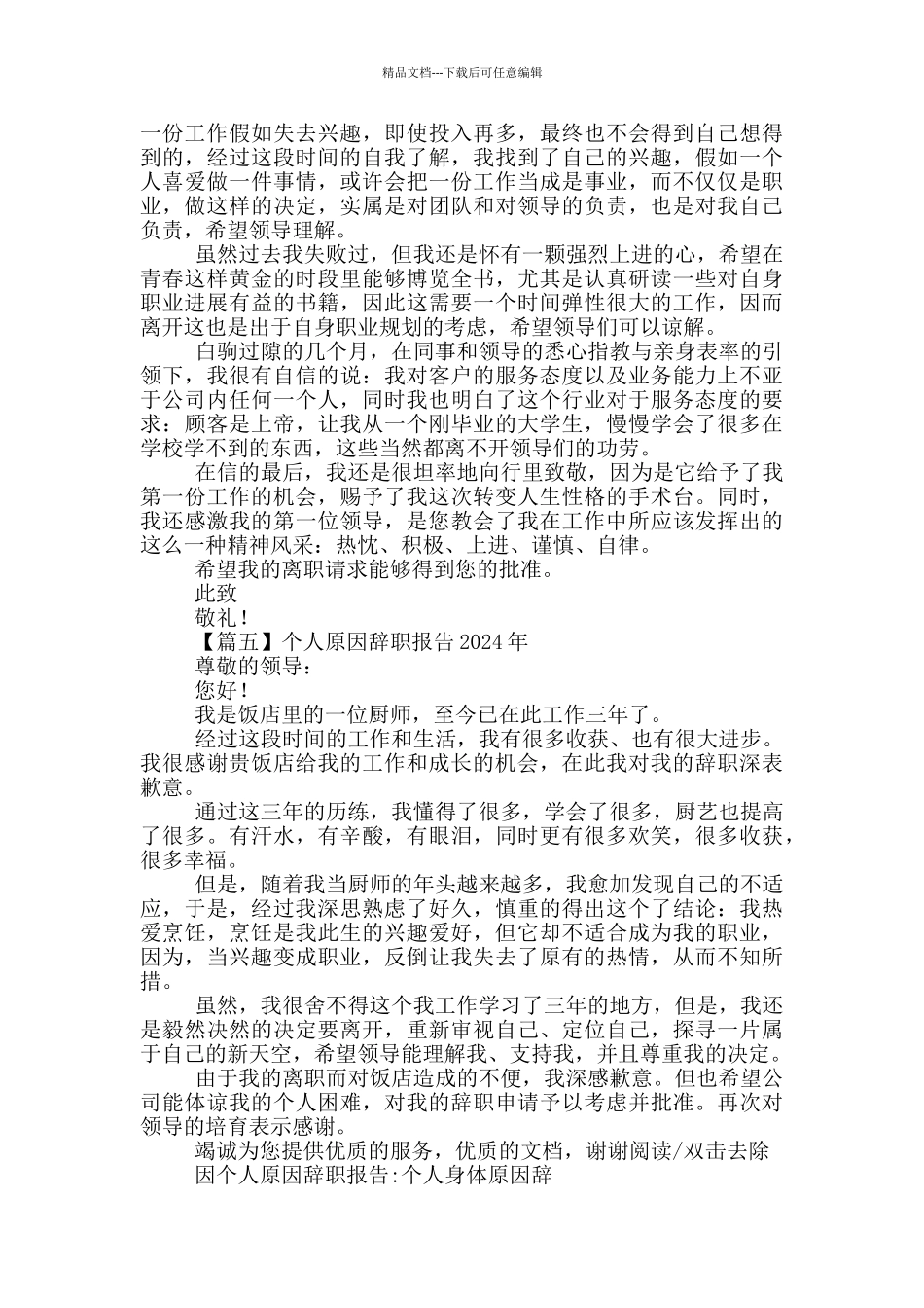 个人原因辞职报告2024年最新_第3页