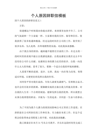 个人原因辞职信模板