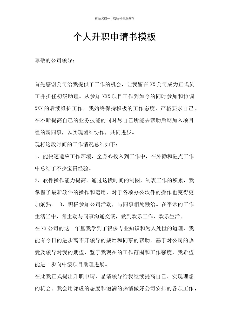 个人升职申请书模板_第1页