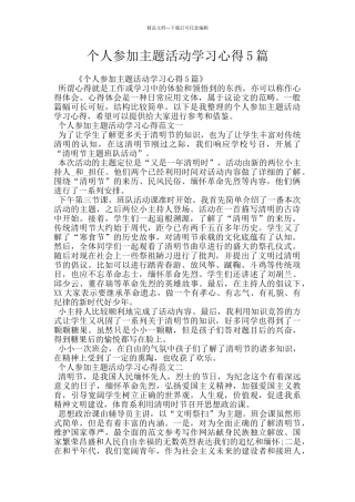 个人参加主题活动学习心得5篇