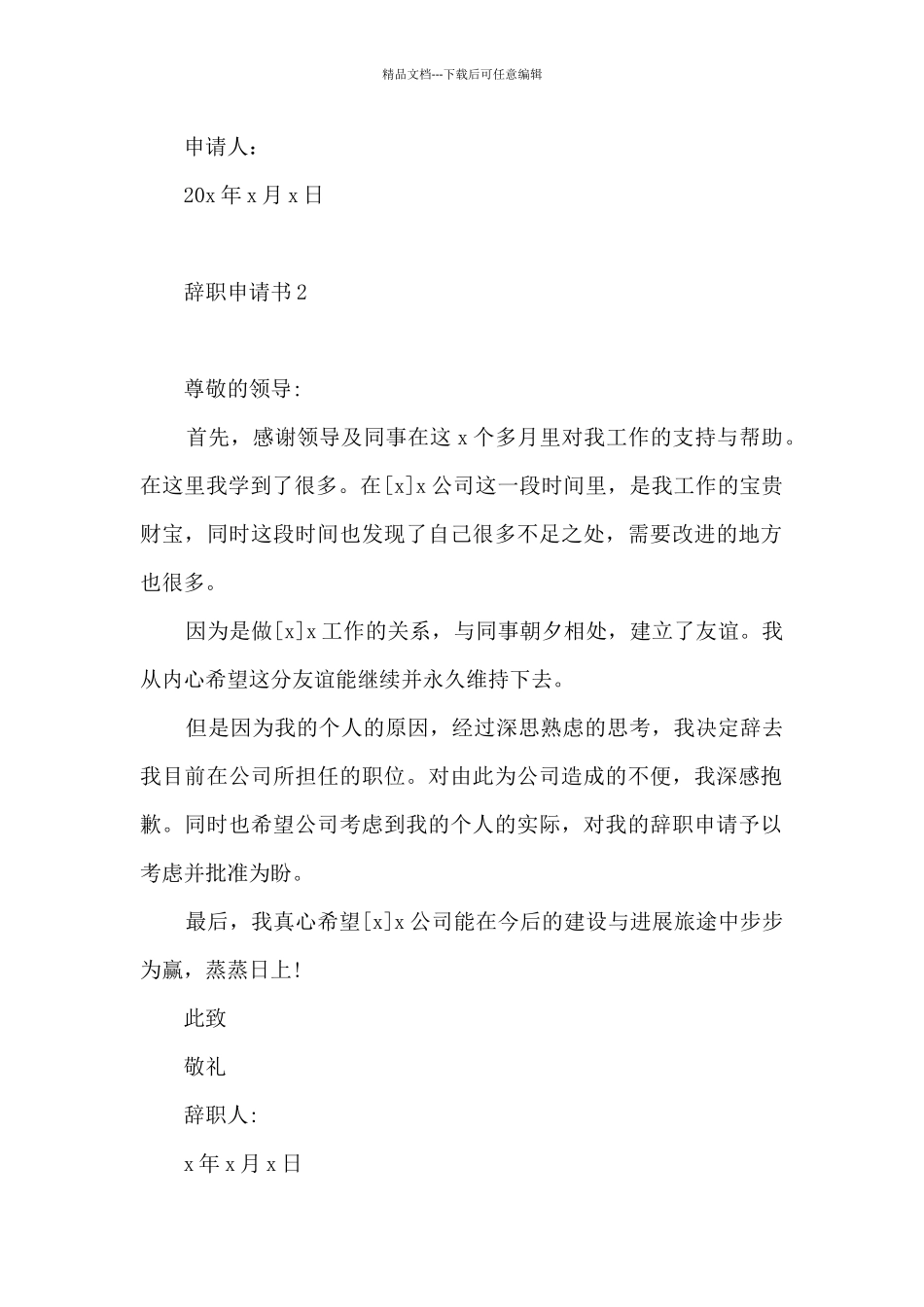 个人原因辞职申请书范文最新6篇_第2页