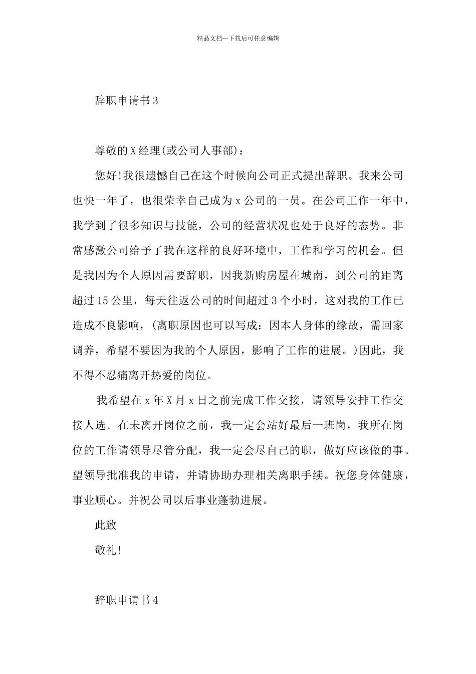 个人原因辞职申请书范文最新6篇_第3页