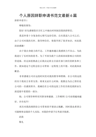 个人原因辞职申请书范文最新6篇