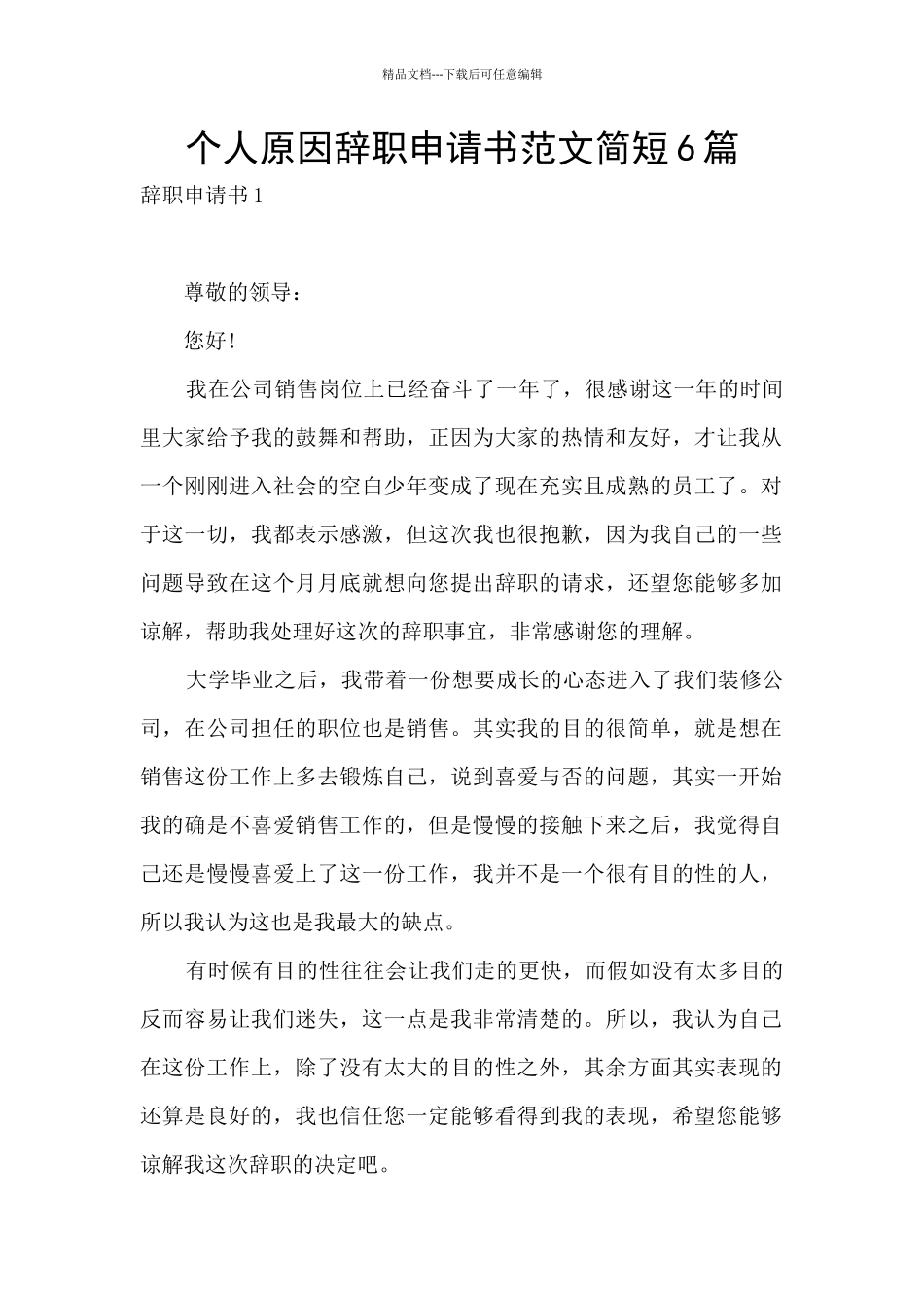 个人原因辞职申请书范文简短6篇_第1页