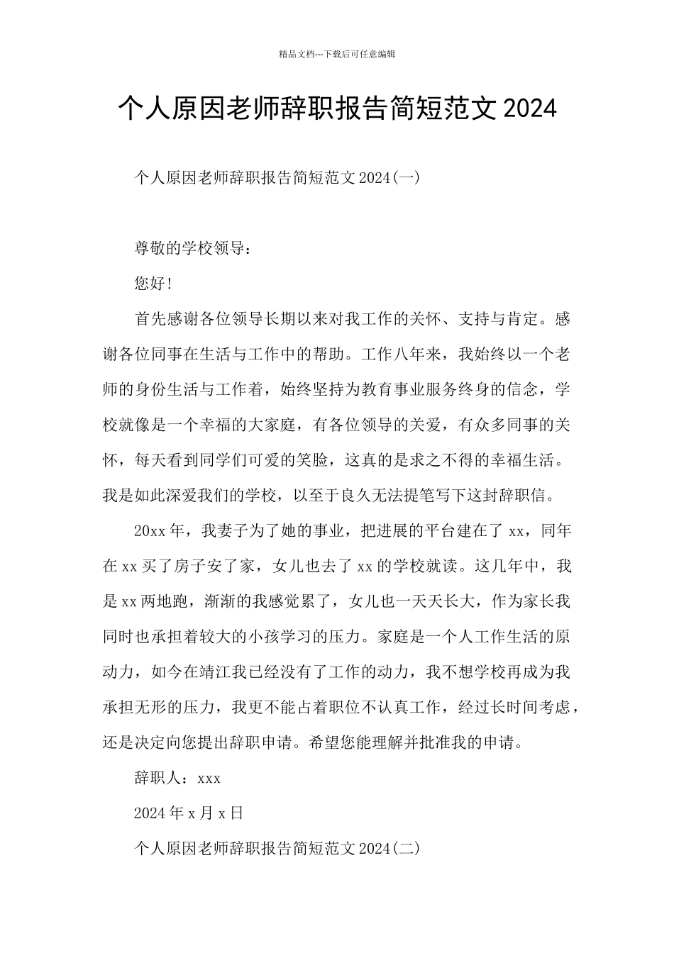 个人原因教师辞职报告简短范文2024_第1页