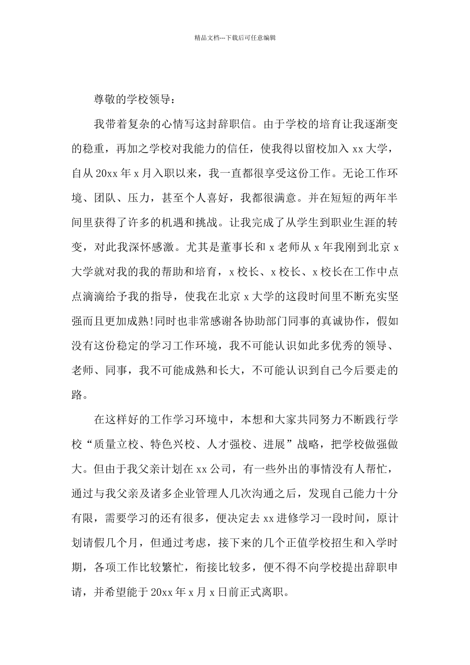 个人原因教师辞职报告简短范文2024_第2页