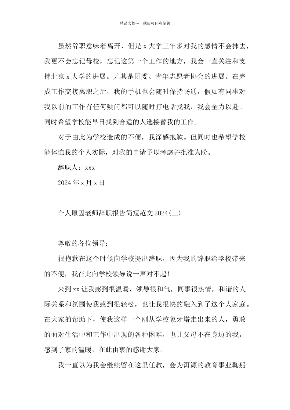 个人原因教师辞职报告简短范文2024_第3页