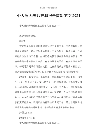 个人原因教师辞职报告简短范文2024