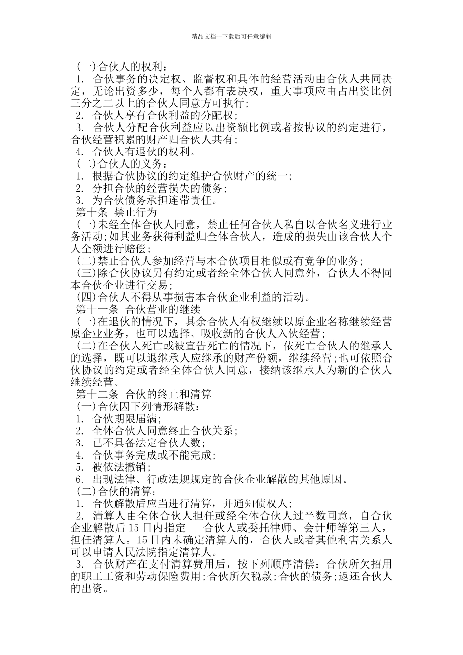 个人合伙合同文书范本_第3页