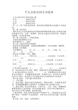 个人合伙合同文书范本