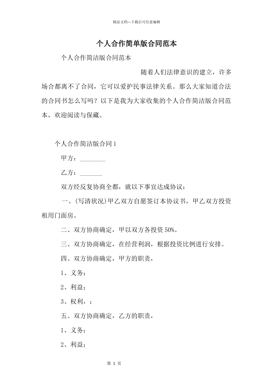 个人合作简单版合同范本_第1页