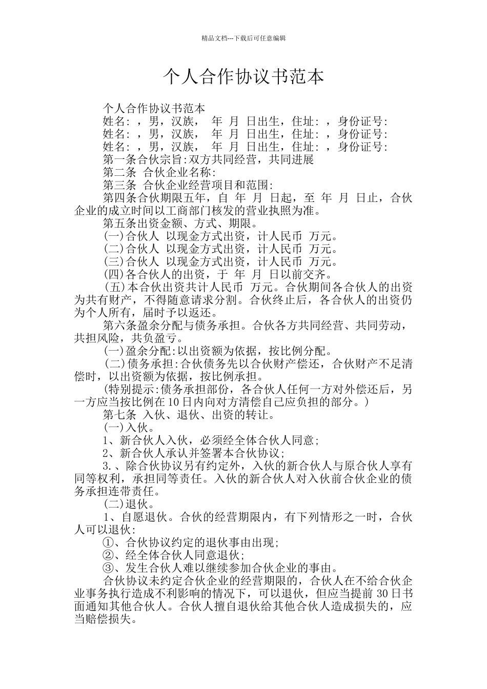 个人合作协议书范本_第1页