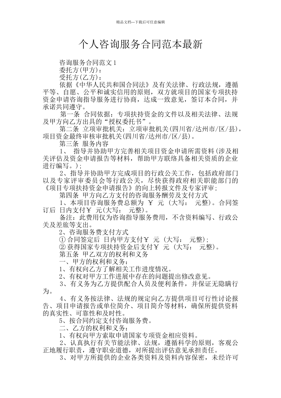 个人咨询服务合同范本最新_第1页