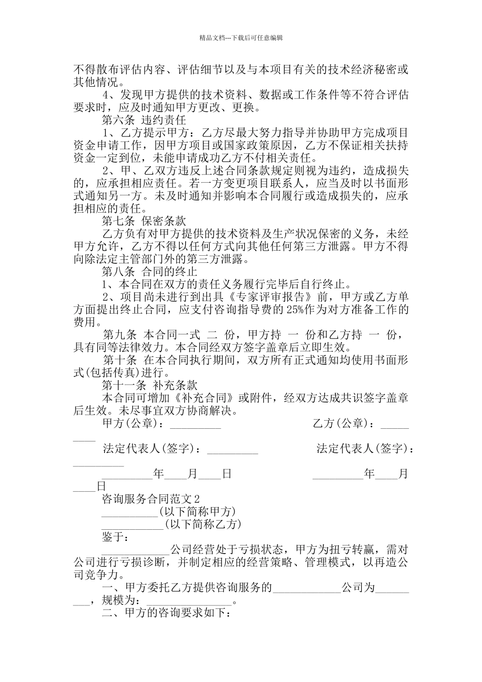 个人咨询服务合同范本最新_第2页