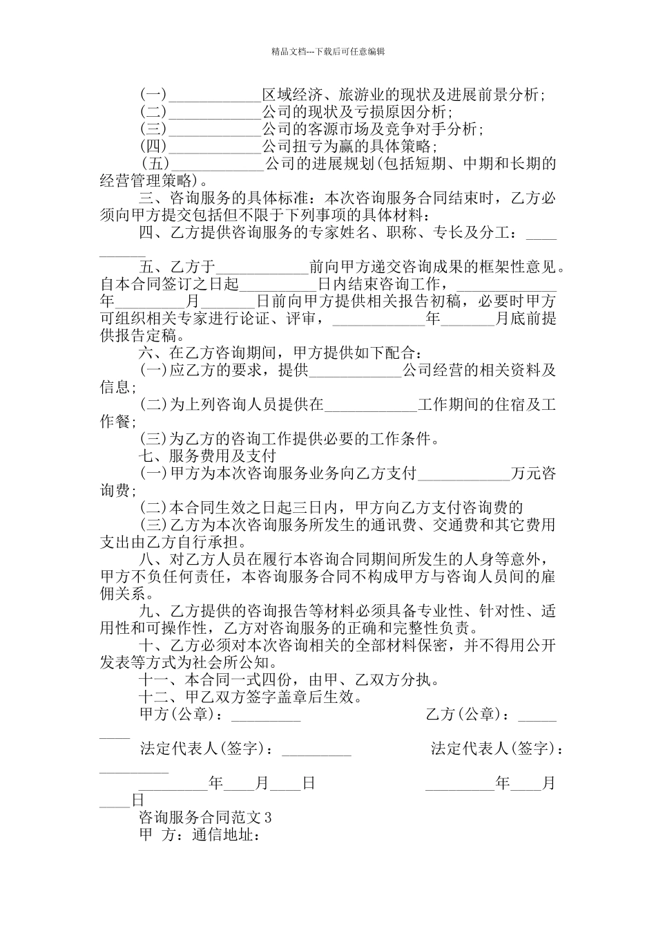 个人咨询服务合同范本最新_第3页
