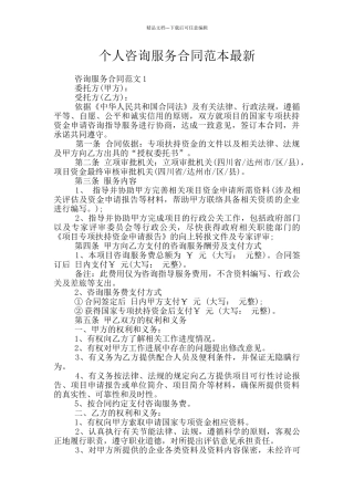 个人咨询服务合同范本最新