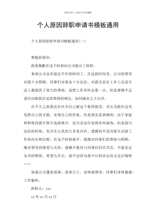 个人原因辞职申请书模板通用
