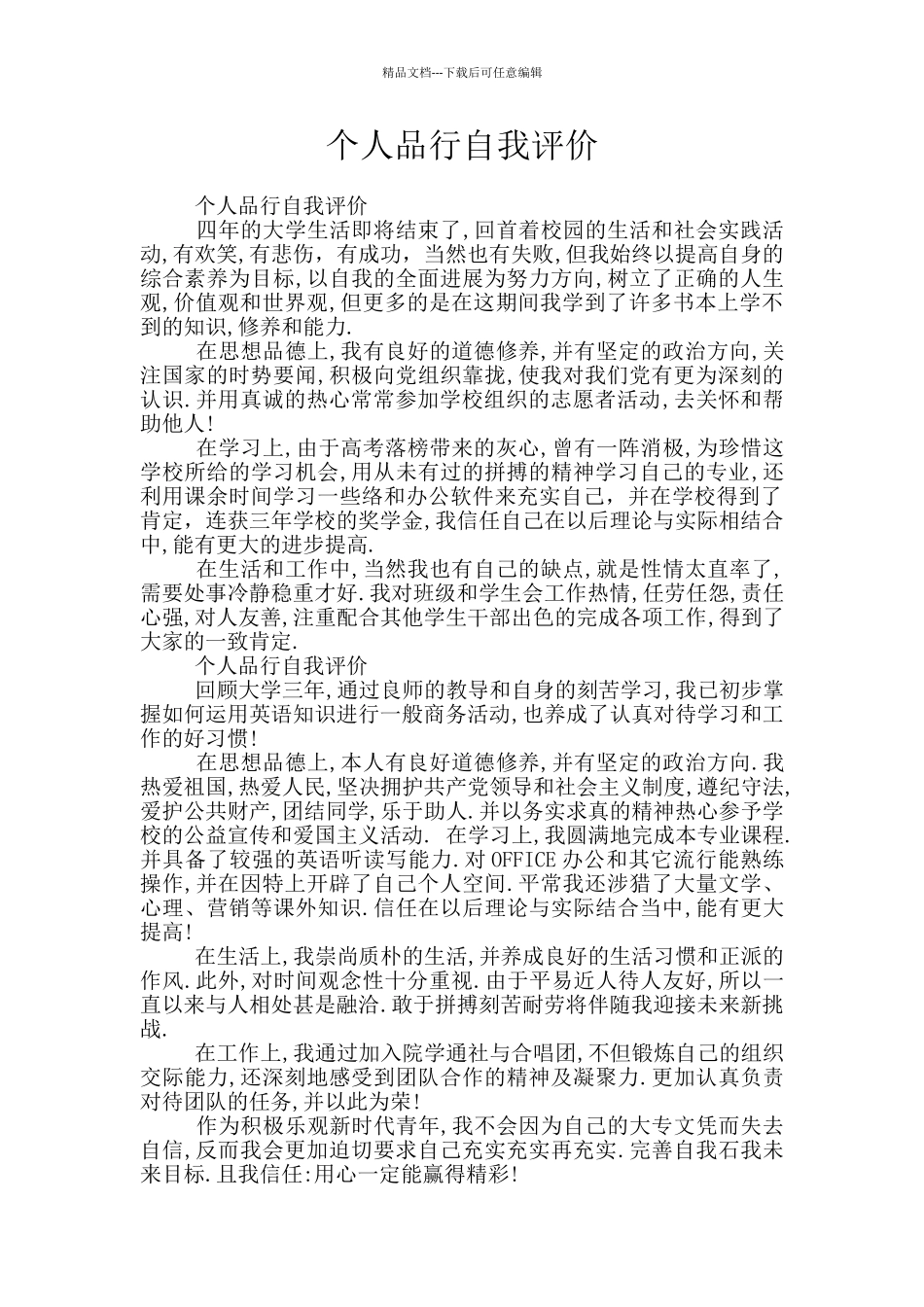 个人品行自我评价_第1页