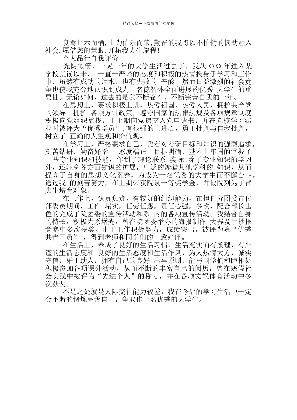 个人品行自我评价_第2页